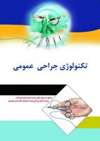 کتاب تکنولوژی جراحی عمومی - سارا فریادیان